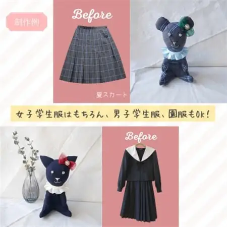 【制服リメイク】大切な思い出の制服ぬいぐるみに大変身!【1451795】