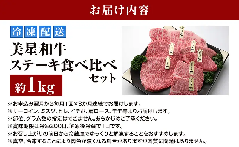 【定期便 3回 毎月届く】美星和牛 ステーキ食べ比べセット 各回約1.0kg  牛肉 岡山県 里庄町 送料無料