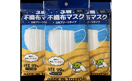 【72006】鳥取県岩美町産 不織布マスク 7枚入り×10袋（70枚）