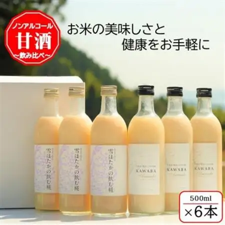 雪ほたかの飲む糀「飲み比べセット」【うるち米×3本・×KAWABA AMAZAKE(ホエイ)3本】_酒・アルコール 甘酒  _【1457203】