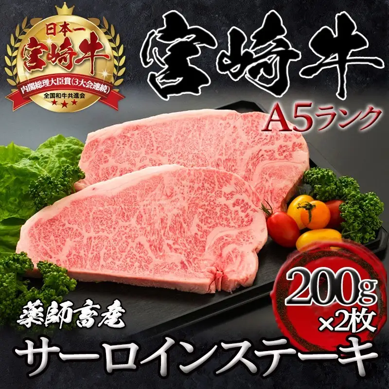 宮崎牛サーロインステーキ 200g×2枚【A5】〔AD-A0-002〕_(都城市) A5ランクの宮崎牛 5等級 肩ロース(200g) 2枚セット『内閣総理大臣賞』を受賞した生産者のお肉です！ 牛肉 ギフト 贈答用