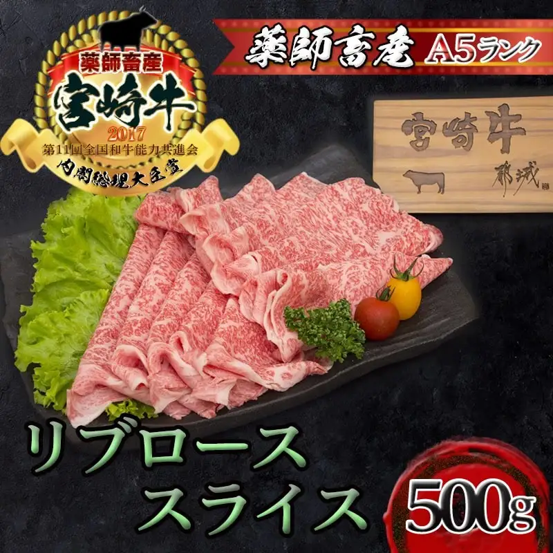 宮崎牛リブローススライス500g (A5) 〔AD-A0-004〕_(都城市) 牛肉 都城産宮崎牛 国産黒毛和牛『内閣総理大臣賞』を受賞した生産者のお肉です！ 最上級ランクのA5等級 霜降り牛肉 すき焼き/しゃぶしゃぶに A5ランク ギフト 贈答用