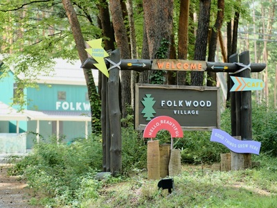 FOLKWOODVILLAGE 手ぶらでキャンプ体験チケット（４名様用） 宿泊券 キャンプ体験 1泊 チケット 4名様 FOLKWOOD VILLAGE 八ヶ岳 手ぶら 自然 初心者 複合施設 体験 [h253]