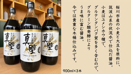 丸大豆醤油・真壁 3本セット 【 限定 50セット 】 900ml×3本[EP001sa]	