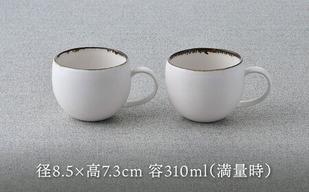 【波佐見焼】渕錆ホワイト ラウンドマグカップ ペア（low) 食器 皿【長十郎窯】[AE93] 波佐見焼