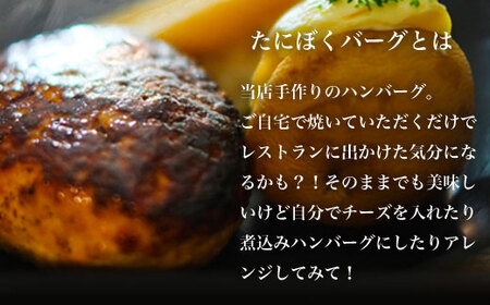 谷牧場の手作りハンバーグ たにぼくバーグ (1個150g・6個) ふるさと納税 福知山市 ハンバーグ 人気 はんばーぐ おすすめ 肉 お肉 牛肉 豚肉 合挽き 肉汁 冷凍 小分け 特製 焼くだけ ギフト 贈答 贈答用 ランキング アレンジ 簡単調理 国産 手づくり 無添加 保存料不使用 惣菜 【fc-ZL003-A】【谷牧場】