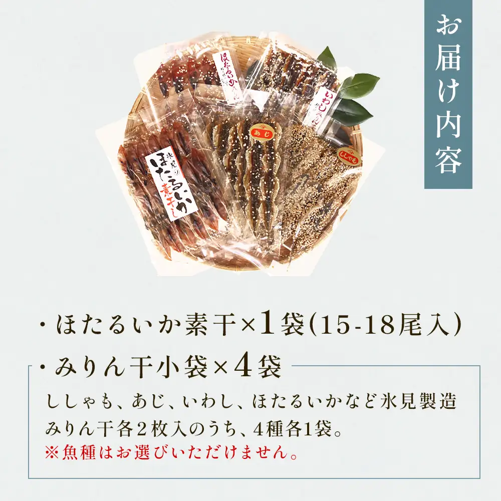 【氷見堀与】 氷見名産 みりん干4種とほたるいかの素干し