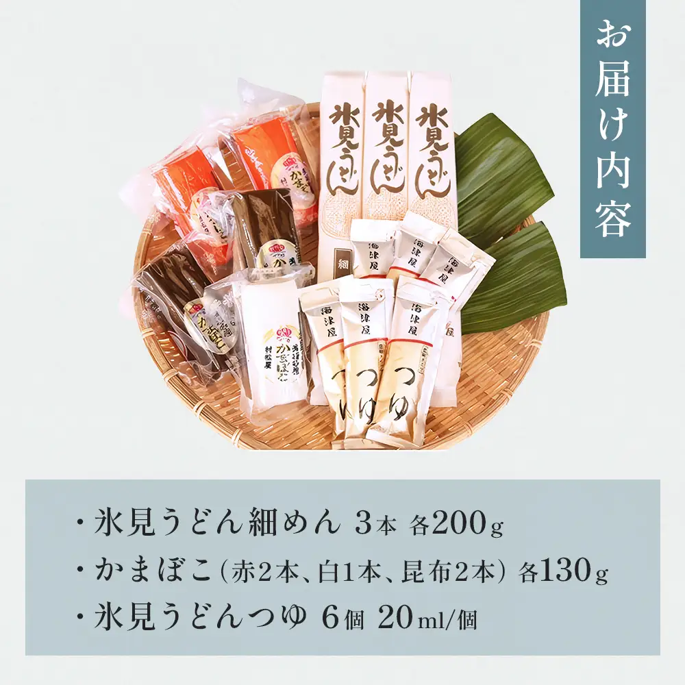【氷見堀与】 氷見うどんとつゆ・かまぼこのセット　うどん