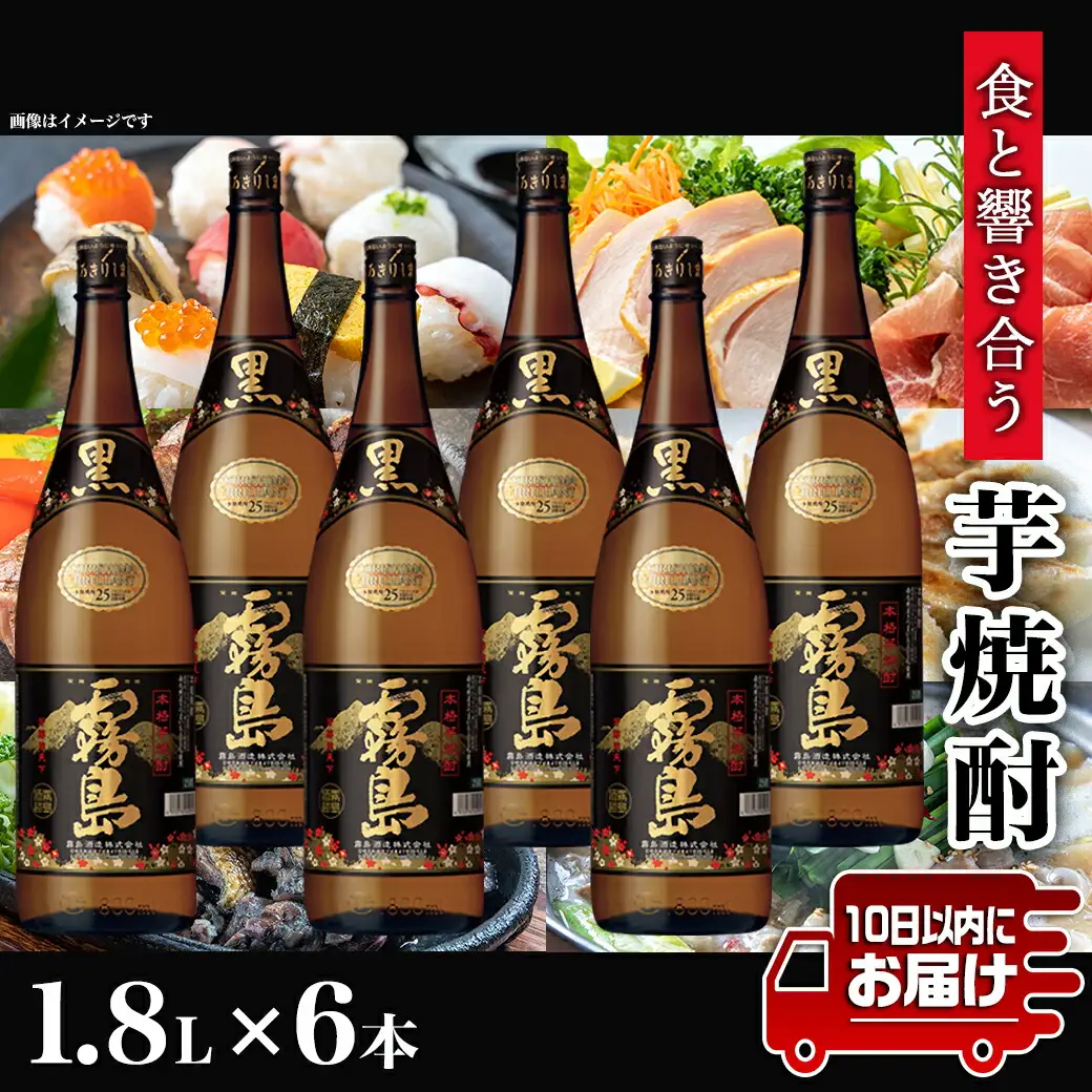 生産量日本一!黒霧島(25度)一升瓶6本セット ≪みやこんじょ特急便≫_AF