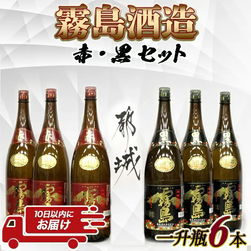 霧島酒造プレミアム赤・黒一升瓶6本セット≪みやこんじょ特急便≫〔AF-8302〕_(都城市) 赤霧島25度(1800ml×3)/黒霧島20度(1800ml×3) 1升瓶 1.8L 芋焼酎 フルーティーな味わいの赤霧島 定番芋焼酎黒霧島
