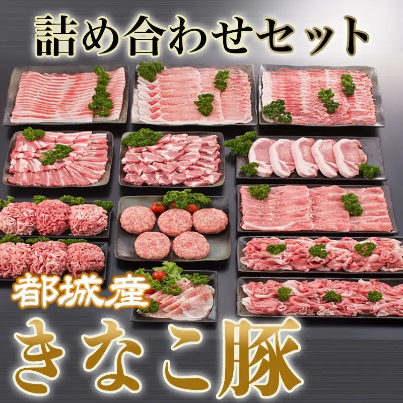 「きなこ豚」詰合せ6.1kg〔MB-1203〕_(都城市) 豚バラ 豚ロース 肩ロースしゃぶしゃぶ肉 肩ロース 豚バラ焼肉 ロースとんかつ モモスライス ウデ モモ小間切れ ミンチ ハンバーグ 生ハム
