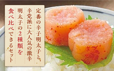 激辛vs定番!辛子明太子 2種類食べ比べセット 計600g (300g ×2) [ABDD042] 