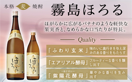 【霧島酒造】本格麦焼酎 霧島ほろる(25度)900ml×2本 ≪みやこんじょ特急便≫_AA-0738_(都城市) 本格麦焼酎 霧島酒造 軽快な果実香 “ほろっと” 懐かしい “ほろるひととき” ロック 炭酸割  アレンジ 900ml×2本