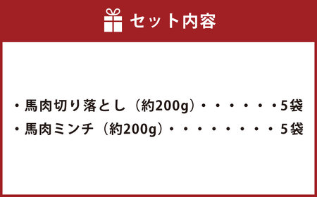 山形県 白鷹産【加熱用】馬肉 切り落としと馬肉ミンチのセット（合計約2kg）1袋・約200g入【冷凍発送】