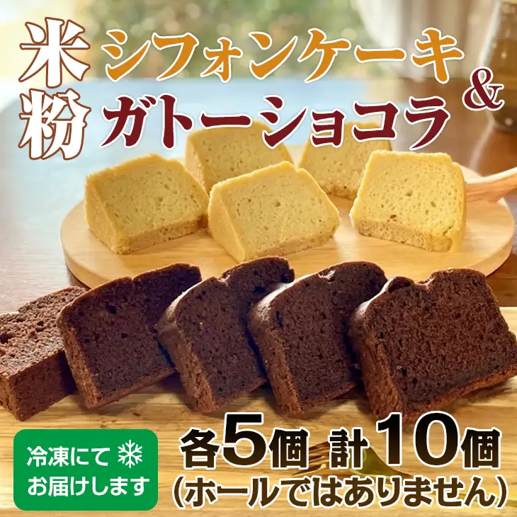 小麦粉不使用 米粉で作ったシフォンケーキ&ガトーショコラ サンテカフェまる B160-006