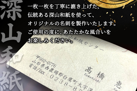 深山和紙 名刺【紅花入りタイプ】単色・両面印刷（1セット90枚）