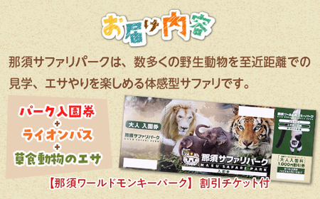 那須サファリパーク入園券セット 大人2名 子ども2名（入園＋ライオンバス＋エサやり）モンキーパーク割引チケット付き！動物 動物園チケット どうぶつえん チケット 券 入場券 入園券 エサやり ライオンバス付き 観光 ファミリー 栃木県 那須町〔P-160〕