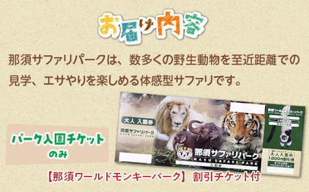 那須サファリパークペア入園券 2名 モンキーパーク割引チケット付き！動物 動物園チケット どうぶつえん チケット 券 入場券 入園券 エサやり ライオンバス付き 観光 ファミリー 家族 栃木県 那須町〔C-63〕