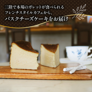 バスクチーズケーキ 1ホール 5号 洋菓子 チーズケーキ お菓子 おかし スイーツ 焼き菓子 冷凍 ガレット専門店のチーズケーキ ご褒美 誕生日 記念日 贈答 贈り物 手土産 ギフト プレゼント 誕生日 岩手県 大船渡市