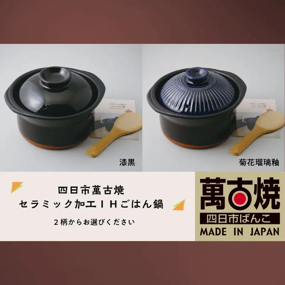 【萬古焼（ばんこやき）】セラミック加工ＩＨごはん鍋2合炊（レシピ付き）菊花瑠璃釉