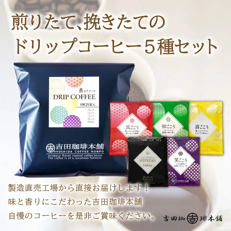 薫るアソート ドリップコーヒー 5種25袋 コーヒー【010E-027】