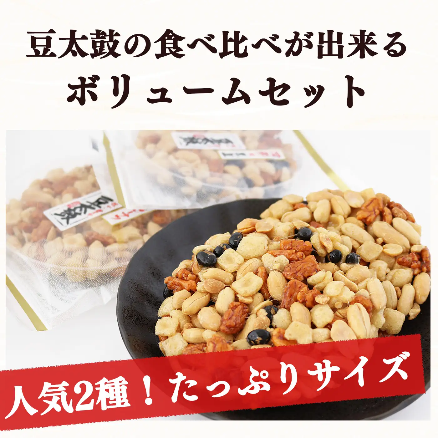 豆太鼓 20枚 セット 2種 | 豆太鼓 ピーナツ 日進堂製菓 奈良県 平群町
