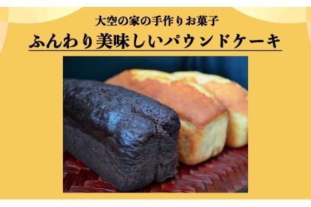 「 大空の家 」× こだわり パウンドケーキ （ 3本 入り） | ケーキ NPO法人 奈良県 平群町
