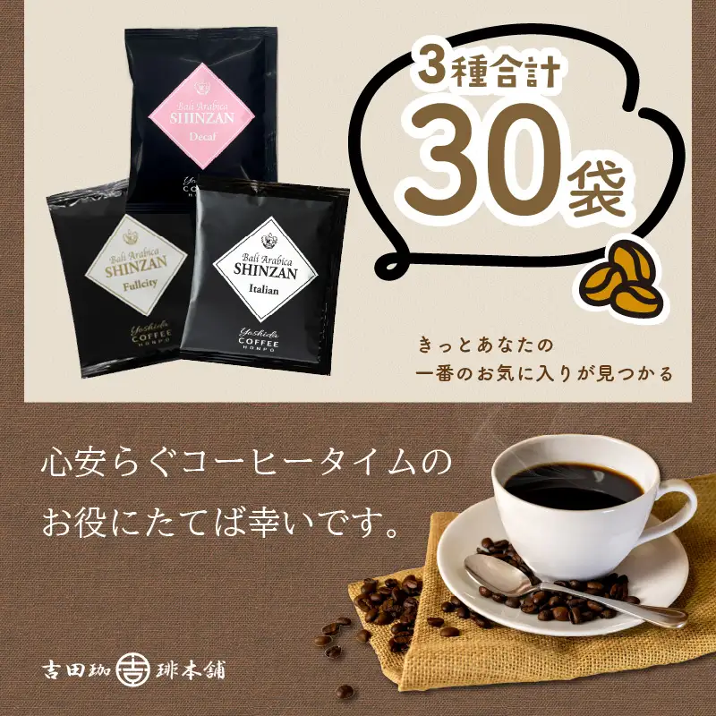 バリ・アラビカ神山 ドリップコーヒー 3種30袋【010E-029】