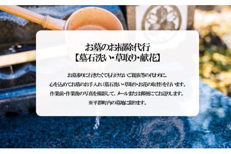 お墓のお掃除代行【墓石洗い・草取り・献花】３回 | 掃除 そうじ お掃除 お墓 墓 代行 奈良県 平群町