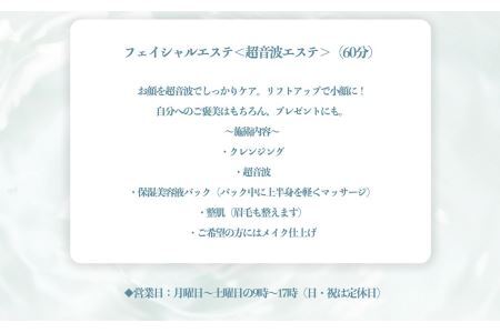 フェイシャルエステ ②＜超音波 エステ＞（60分）| エステ 美容 フェイシャル 超音波 奈良県 平群町