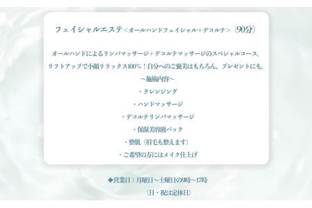 フェイシャルエステ ④＜フェイシャル ＋ デコルテ＞（90分）| エステ 美容 フェイシャル デコルテ 奈良県 平群町