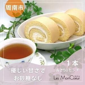 【お砂糖不使用】なが～いラカントロールケーキ 1本（約50cm）