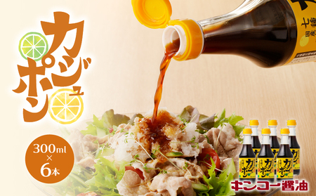 【 キンコー醤油 】 カジュポン （300ml）6本入り セット K055-010 調味料