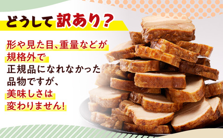 【 訳あり 】 あと 1品 に！おつまみ に！ チャーシュー 3本 セット K161-014_01 肉 豚肉