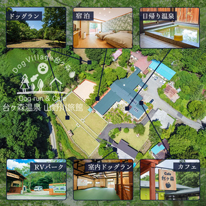 台ケ森温泉 山野川旅館 DogVillage台ケ森 施設利用券 6,000円分 ドッグラン 宿泊 日帰り温泉 温泉旅館 ペット 大型犬 中型犬 小型犬 カフェ【山野川旅館】ta197