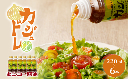 【 キンコー醤油 】 カジュドレ （220ml）6本入り セット K055-012 調味料