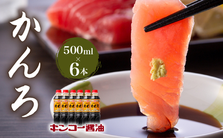 【 キンコー醤油 】かんろ（500ml）6本入り セット K055-013 調味料