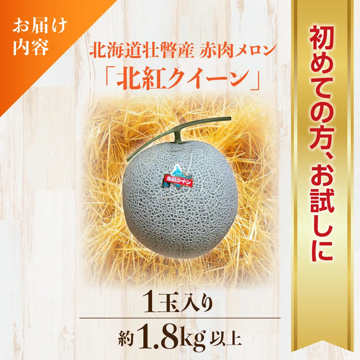 ＜2026年7月上旬よりお届け＞北海道壮瞥産 赤肉メロン「北紅クイーン」1玉入り約1.8kg以上 SBTP001