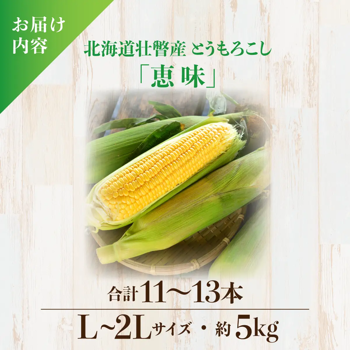 ＜2026年8月初旬よりお届け＞約5kg！北海道壮瞥産とうもろこし（恵味）【Ｌ～2Lサイズ 11～13本】 SBTP002