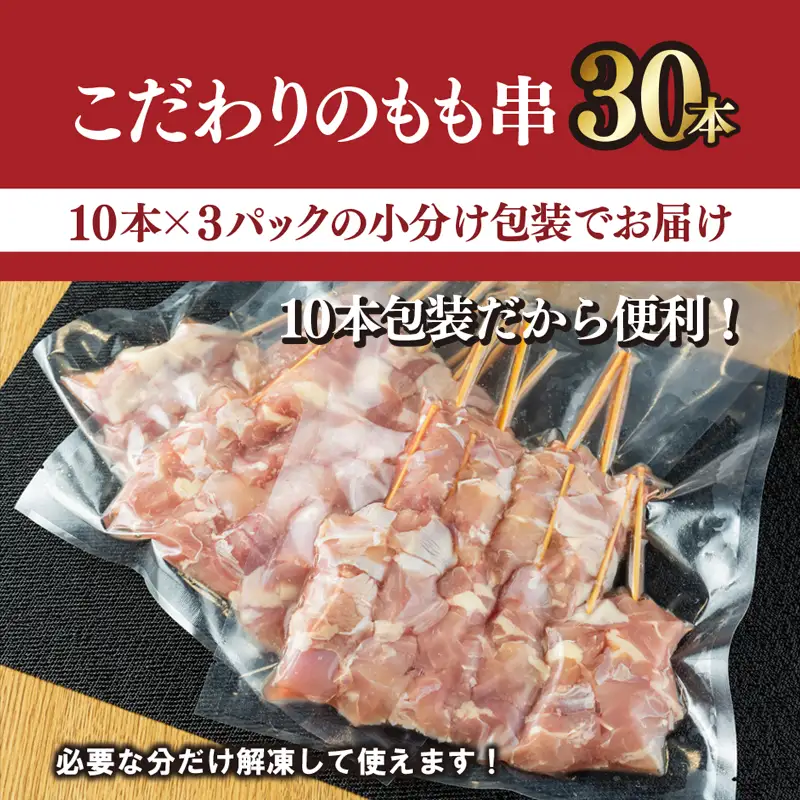 国産 焼き鳥 もも串 30本 小分け 10本×3パック