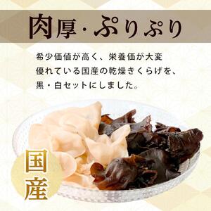 国産 乾燥きくらげ 黒・白セット 30g×2個 (計60g)