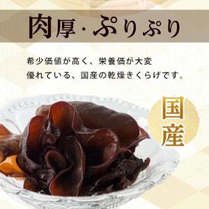 国産 乾燥きくらげ 黒　30g×2個 (計60g)