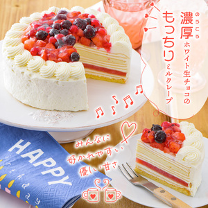 ホワイトミルクレープケーキ 5号サイズ（ピックなし）_誕生日ケーキ ホワイトチョコ ミルクレープ ホールケーキ 予約 5号 3人～5人用 スイーツ ホワイトミルクレープ 生クリーム 生チョコ シュシュクレープ しっとり デザート ご褒美 手作り 福岡県 久留米市 お取り寄せ ベルディオ・ファクトリー 送料無料 〔Dw052〕