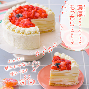 ホワイトミルクレープケーキ 4号サイズ（ピックなし）_誕生日ケーキ 通常配送 ホワイトチョコ ミルクレープ ホールケーキ 4号 2人～4人用 もっちり スイーツ ホワイトミルクレープ デザート ご褒美 シュシュクレープ 福岡県 久留米市 ベルディオ・ファクトリー お取り寄せ 送料無料 〔Dw053〕