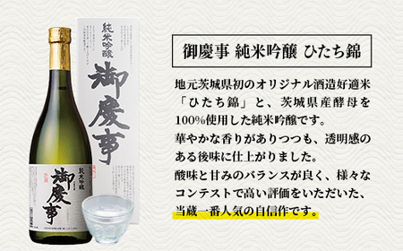 御慶事　純米吟醸飲み比べセット①（ひたち錦・ふくまる）720ｍｌ各１本（茨城県共通返礼品・古河市）／ お酒 酒 アルコール 日本酒 御慶事 純米吟醸 飲み比べ セット ひたち錦 ふくまる フルーティー ジューシー 爽やか 食中酒【価格改定】