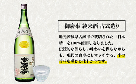 「御慶事」純米古式造り1.8Ｌ×2本セット（茨城県共通返礼品・古河市） ／ お酒 酒 アルコール 日本酒 純米吟醸 純米酒 旨み 御慶事 IWC2016 トロフィー賞 全米日本酒鑑評会2016年度鑑評会 グランプリ セット【価格改定】