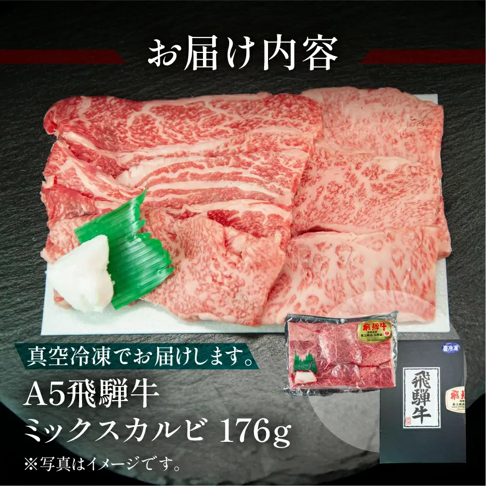 飛騨牛 ミックスカルビ  176g（約2人前）【冷凍 真空】【11-75】