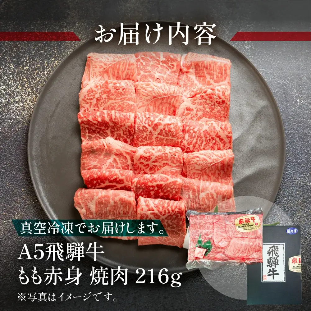 飛騨牛 もも焼肉 216g（約2.5人前）【冷凍 真空】【11-78】