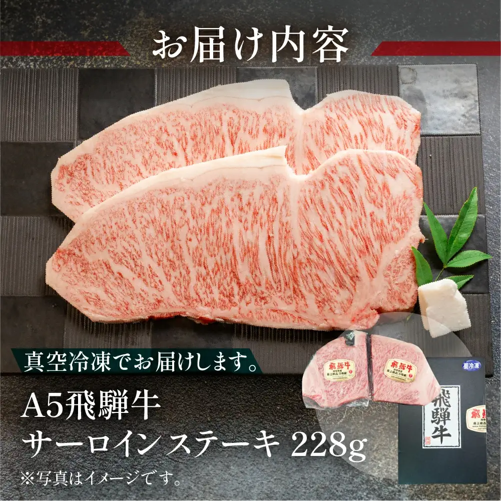 飛騨牛 サーロインステーキ 228g【冷凍 真空】【11-81】