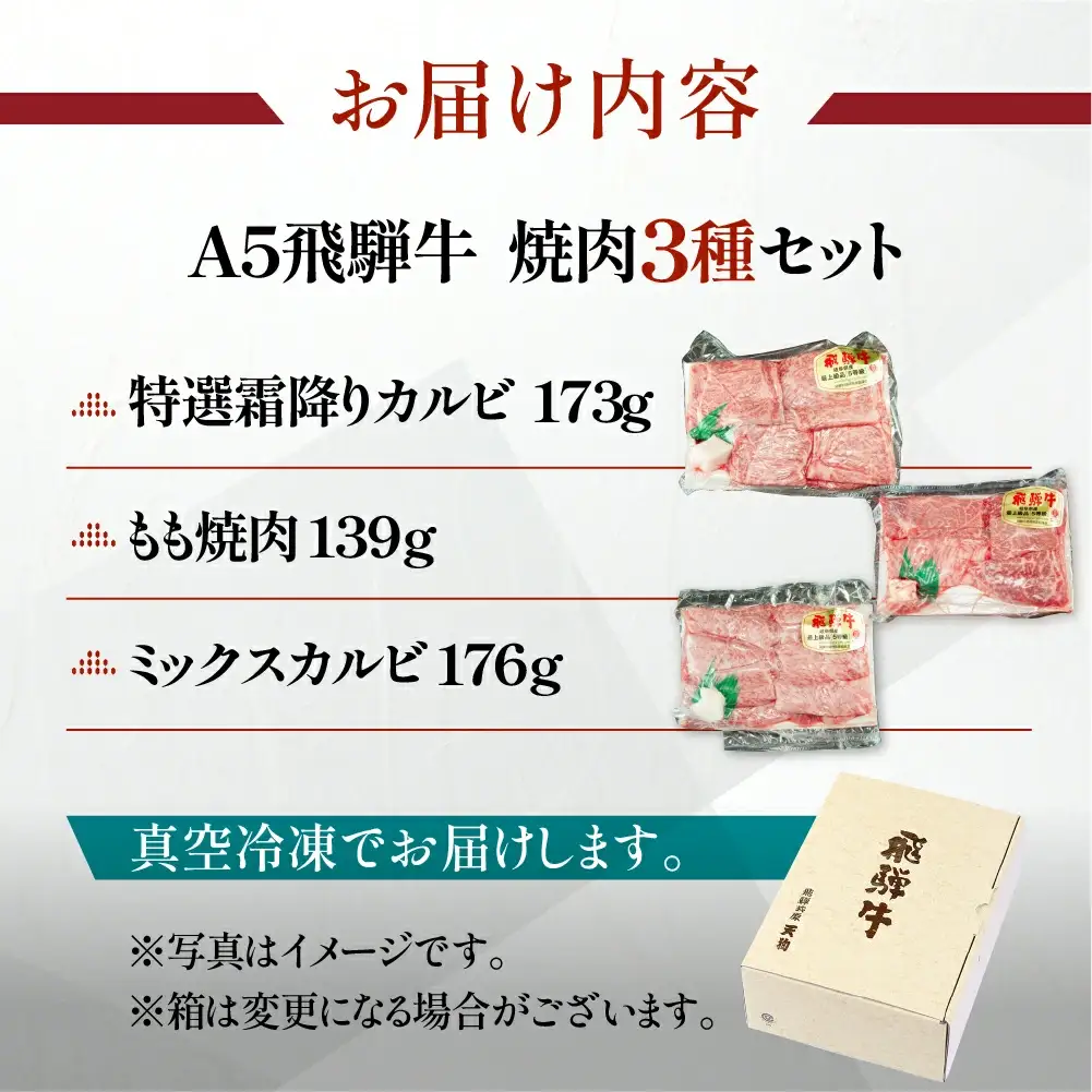 飛騨牛 食べ比べ3種セット（特選霜降りカルビ 173g・もも焼肉 139g・ミックスカルビ176g）【冷凍 真空】【11-84】